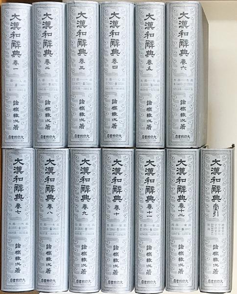 大漢和辞典 1巻〜12巻＋牽引の13冊セット参考書 - 参考書