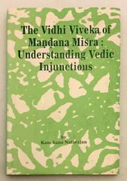 【英語洋書】 マンダナミシュラ著『Vidhiviveka』：ヴェーダの訓令を理解する 『The Vidhi viveka of Maṇdana Miśra : understanding Vedic injunctions』