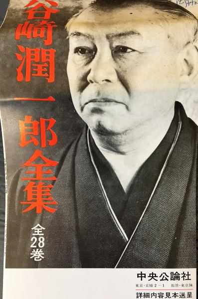 谷崎潤一郎全集 全28巻揃(谷崎潤一郎) / 古本、中古本、古書籍の通販は 