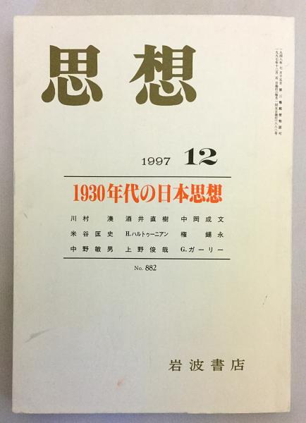 思想 No.882 (1997年第12号) ○特集：1930年代の日本思想 / 古本、中古