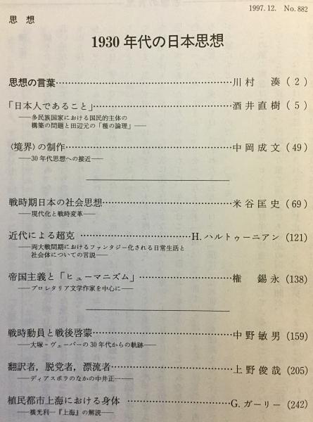 思想 No.882 (1997年第12号) ○特集：1930年代の日本思想 / 古本、中古