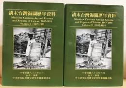 中文書　清末台湾海関歴年資料　全2冊揃　(1867-1881、1882-1895)
