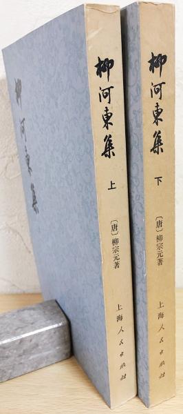 中文書 柳河東集 上下2冊揃(唐・柳宗元(柳河東)=著) / 古本、中古本