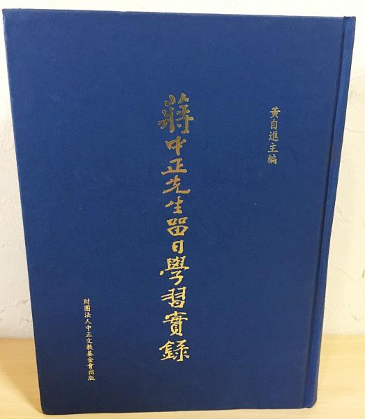 中文書 蒋中正先生留日学習実録(黄自進主編) / 古本、中古本、古 中文書 蒋中正先生留日学習実録(黄自進主編) / 古本、中古本、古