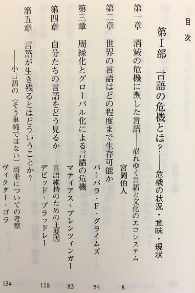消滅の危機に瀕した世界の言語 ことばと文化の多様性を守るために 宮岡伯人 崎山理 編 渡辺己 笹間史子 監訳 古本 中古本 古書籍の通販は 日本の古本屋 日本の古本屋 消滅の危機に瀕した世界の言語 ことばと文化の多様性を守るために 宮岡伯人 崎山理 編 渡辺己 笹間史子 監訳 古本 中古本 古書籍の通販は 日本の古本屋 日本の古本屋