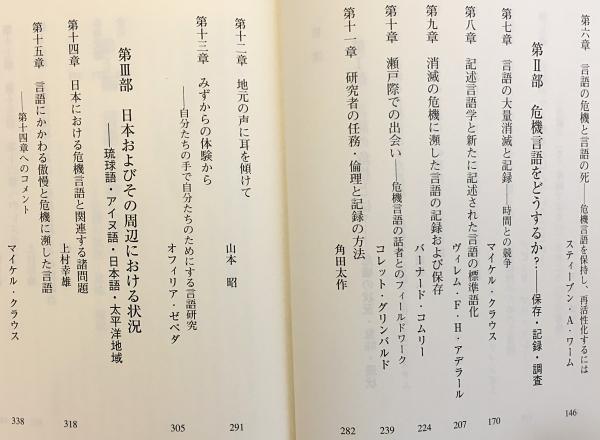 消滅の危機に瀕した世界の言語 ことばと文化の多様性を守るために 宮岡伯人 崎山理 編 渡辺己 笹間史子 監訳 古本 中古本 古書籍の通販は 日本の古本屋 日本の古本屋 消滅の危機に瀕した世界の言語 ことばと文化の多様性を守るために 宮岡伯人 崎山理 編 渡辺己 笹間史子 監訳 古本 中古本 古書籍の通販は 日本の古本屋 日本の古本屋