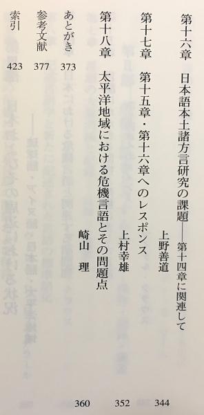 消滅の危機に瀕した世界の言語 ことばと文化の多様性を守るために 宮岡伯人 崎山理 編 渡辺己 笹間史子 監訳 古本 中古本 古書籍の通販は 日本の古本屋 日本の古本屋 消滅の危機に瀕した世界の言語 ことばと文化の多様性を守るために 宮岡伯人 崎山理 編 渡辺己 笹間史子 監訳 古本 中古本 古書籍の通販は 日本の古本屋 日本の古本屋