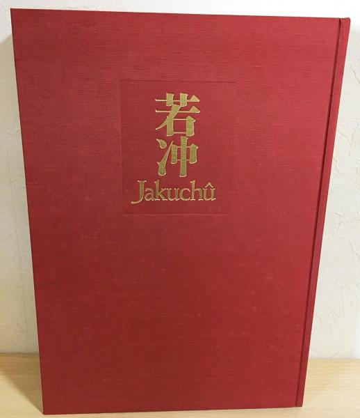 若冲(伊藤若冲 画 ; 狩野博幸 監修・執筆) / 古本、中古本、古 若冲(伊藤若冲 画 ; 狩野博幸 監修・執筆) / 古本、中古本、古