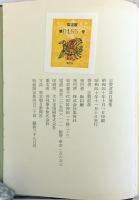 志賀直哉 自選集 限定版 サイン入り
