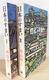 日本のすまい 第1,2巻セット
