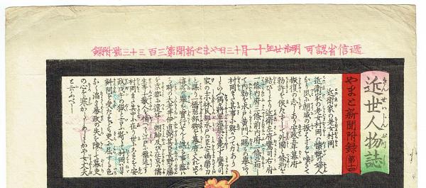近世人物誌 『近衛家の老女村岡』やまと新聞附録第14 木版画 | 月岡芳