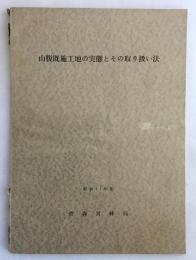 山腹既施工地の実態とその取り扱い法：古川・北上・雫石各営林署管内の調査結果を中心として　昭和41年度 青森営林局