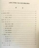 山腹既施工地の実態とその取り扱い法：古川・北上・雫石各営林署管内の調査結果を中心として　昭和41年度 青森営林局