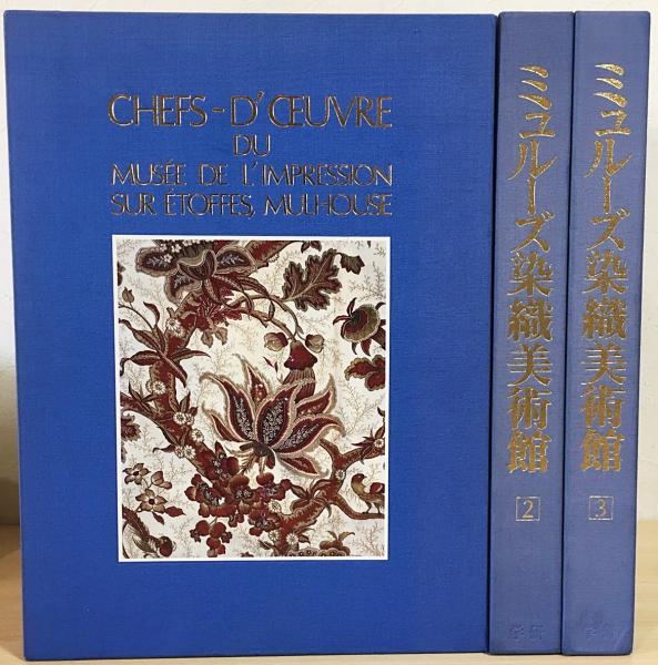 ミュルーズ染織美術館　全3巻 ミュルーズ染織美術館 全3巻 ジャクリーヌ・トメ・ジャッケ