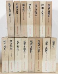 出産祝い 日本民俗文化大系 全14巻 ＋ 名入れ無料】 別巻1 日本民俗 