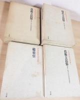 日本民俗文化大系 全15冊揃(全14巻・別巻総索引)(網野善彦、谷川健一