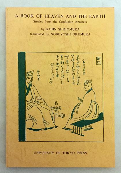 英語洋書】 論語物語 『A book of heaven and the earth