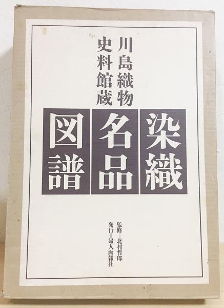 川島織物　染織名品図譜 川島織物史料館蔵 染織名品図譜 全2冊揃(大田英蔵編) / 松野書店