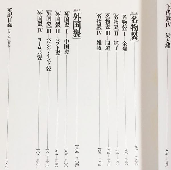 川島織物　染織名品図譜 染織名品図譜 : 川島織物史料館蔵 全2冊揃(北村哲郎=監修；上村松篁