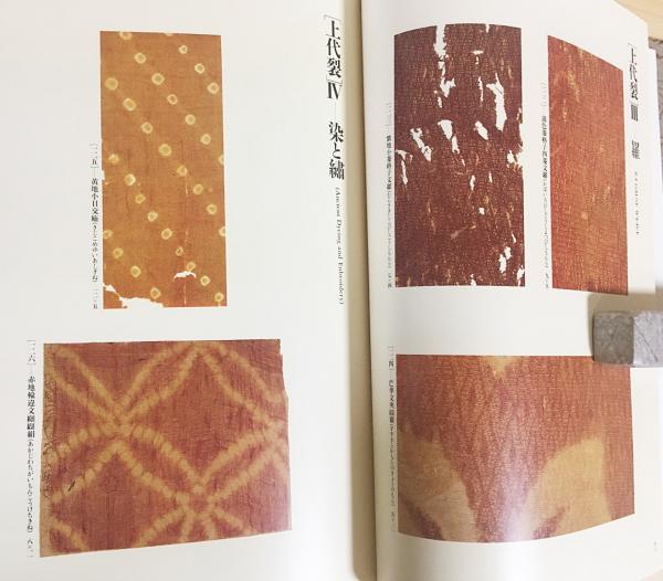 染織名品図譜 : 川島織物史料館蔵 全2冊揃(北村哲郎=監修；上村松篁