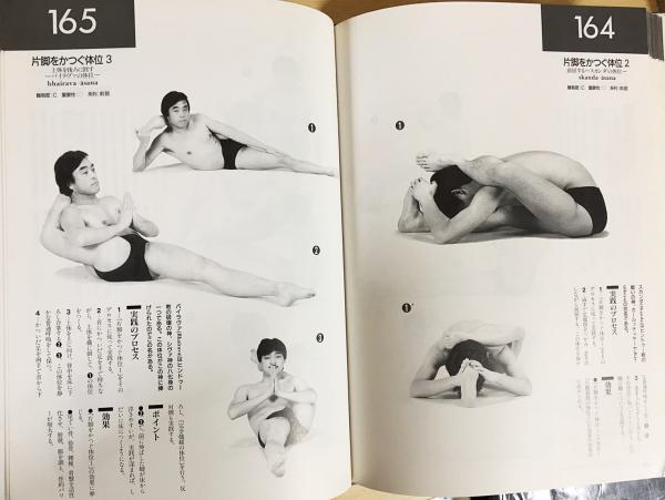 ヨーガ 写真でみる行法のすべて 番場一雄 著 古本 中古本 古書籍の通販は 日本の古本屋 日本の古本屋