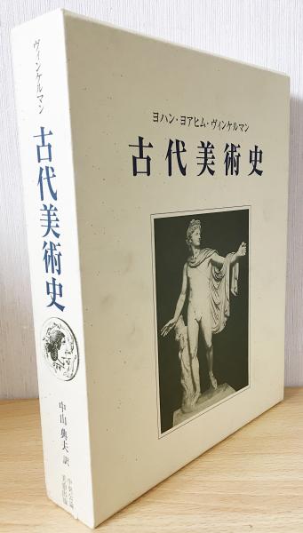 古代美術史(ヨハン・ヨアヒム・ヴィンケルマン=著 ; 中山典夫=訳