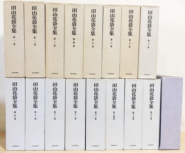 zaa-457 花袋全集〈第1巻〉 田山 花袋 (著) 博文館 刊行年 大正