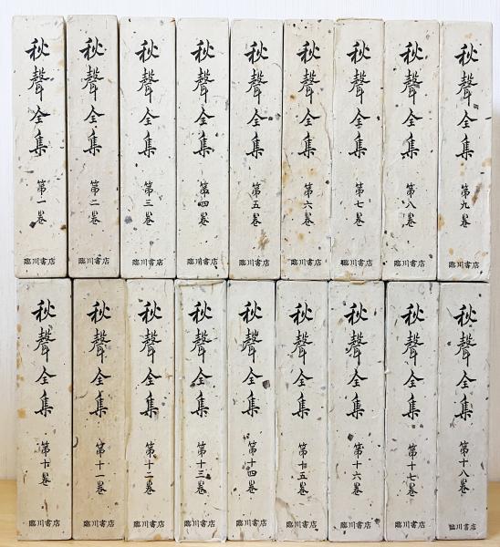 徳田秋聲全集（八木書店）全42巻・別巻（43冊） –