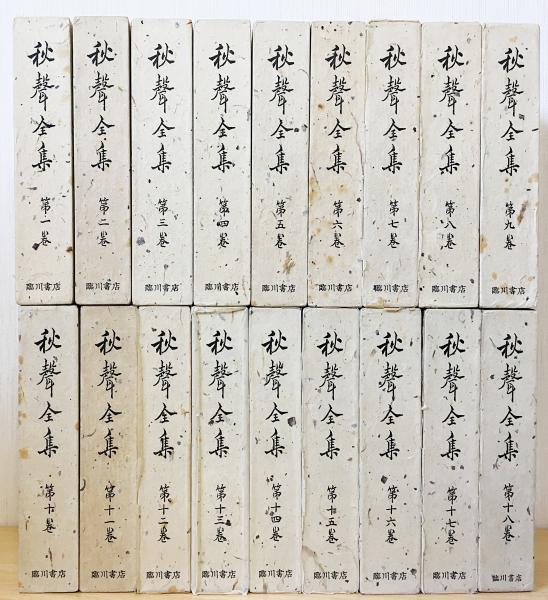 秋聲全集 全18巻揃(徳田秋声 著) / 古本、中古本、古書籍の通販は