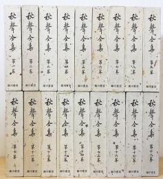 秋聲全集 全18巻揃(徳田秋声 著) / 古本、中古本、古書籍の通販は