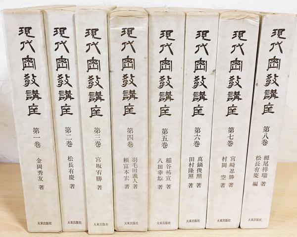 日本最大級 現代密教講座 全8巻揃(宮坂宥勝・金岡秀友・松長宥慶=監修 人文