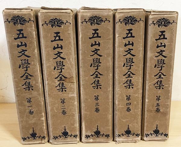 五山文學全集 全5巻揃(上村觀光=編) / 古本、中古本、古書籍の