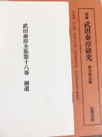 武田泰淳全集 全21冊揃（全18巻・別巻2冊・増補武田泰淳研究）(武田