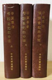 中文書　辛亥革命与20世紀的中国 上中下全3冊揃