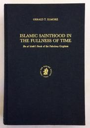 【英語洋書】時満ちたイスラムの聖人たち：イブン・アラビーの本 
 『Islamic sainthood in the fullness of time : Ibn al-ʿArabī's book of the fabulous gryphon』