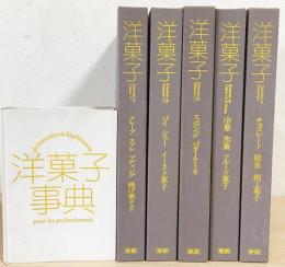 洋菓子 全5巻揃＋洋菓子事典(大阪あべの辻製菓専門学校 監修) / 古本