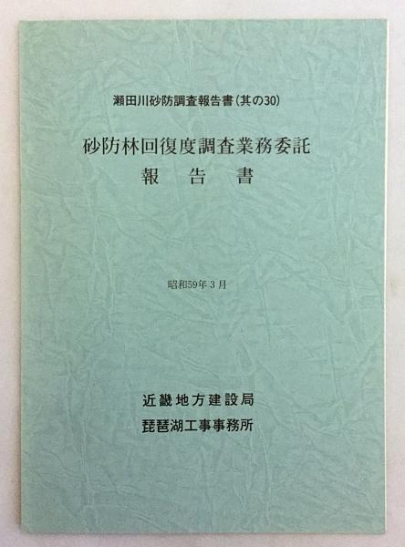 砂防林回復度調査業務委託報告書 瀬田川砂防調査報告書 其の30 昭和59年3月 滋賀 アブストラクト古書店 古本 中古本 古書籍の通販は 日本の古本屋 日本の古本屋