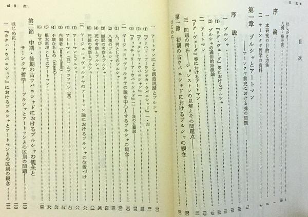 サーンクヤ哲学研究 インド哲学における自我観 村上真完 著 古本 中古本 古書籍の通販は 日本の古本屋 日本の古本屋