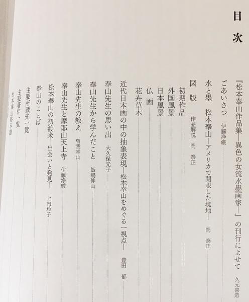 図録 松本奉山作品集：異色の女流水墨画家 摩耶山天上寺 (岡泰正