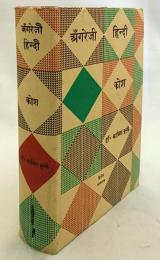 【洋書】 英語-ヒンディー語辞書 『An English-Hindi Dictionary』1971年2版