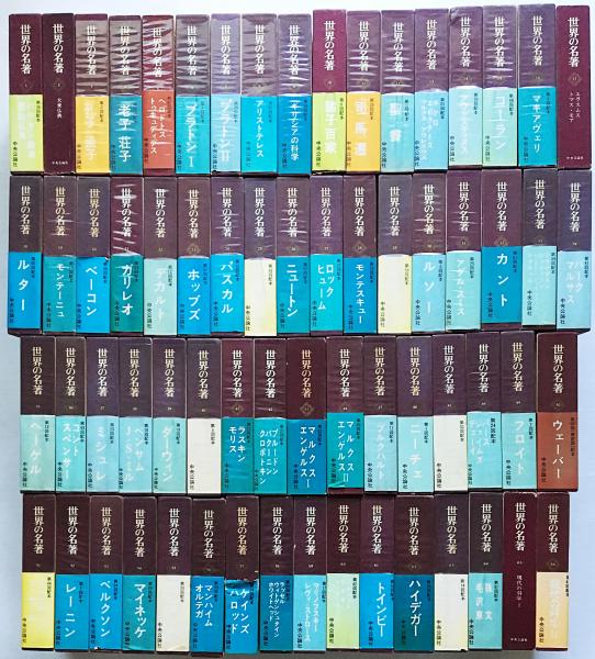 世界の名著 正編全66巻揃 / 古本、中古本、古書籍の通販は「日本の