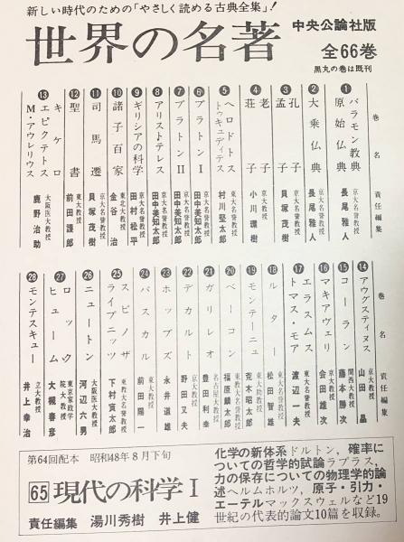 世界の名著 正編全66巻揃 | 中央公論社 | ¥19,800 - 日本の古本屋