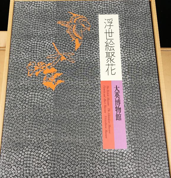 浮世絵聚花  〔２〕 /小学館（大型本） 浮世絵聚花 7冊セット / 古本、中古本、古書籍の通販は「日本の