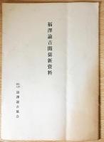 福澤諭吉全集　全19巻　福澤諭吉　福澤諭吉 福澤諭吉 - Wikipedia
