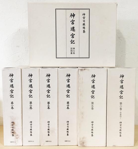 爆買い 英語 神宮遷宮記 全7巻揃(神宮司庁=編纂) / 古本、中古本、古書籍の 人文