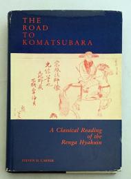 【英語洋書】 小松原館への道：宗祇の連歌百韻を読む 『The road to Komatsubara : a classical reading of the renga hyakuin』