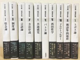 【中古】中村雄二郎著作集 全10完結セット／中村 雄二郎【著】／岩波書店 中村雄二郎著作集 (10) トポス論 | 中村 雄二郎 |本 | 通販 | Amazon