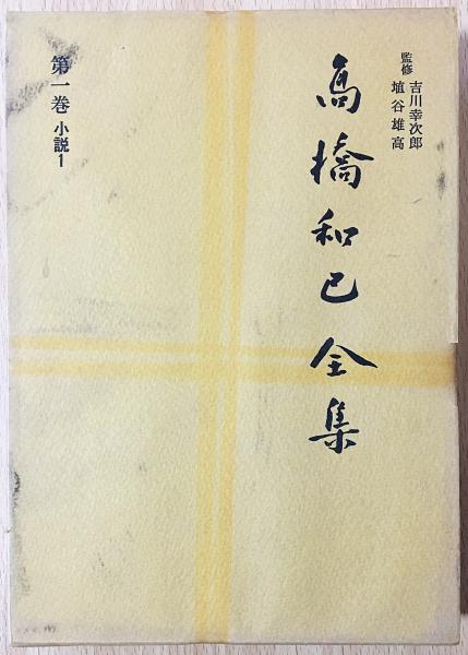 高橋和巳全集　全20巻 高橋和巳全集 全20巻揃い - 古書・レコード・CD｜トマト書房