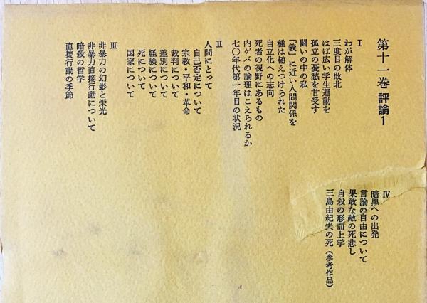 高橋和巳全集　全20巻 高橋和巳全集 全20巻揃(高橋和巳) / 古本、中古本、古書籍の通販