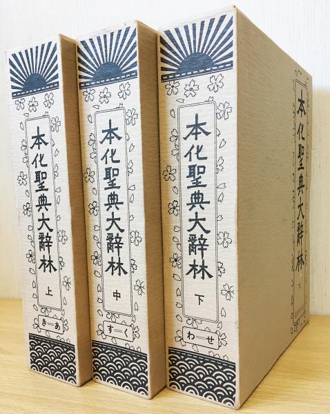 本化聖典大辞林 上中下全3巻揃(田中智学監修) / 古本、中古本、古書籍